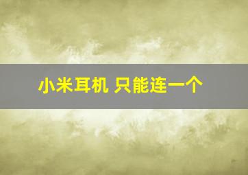 小米耳机 只能连一个